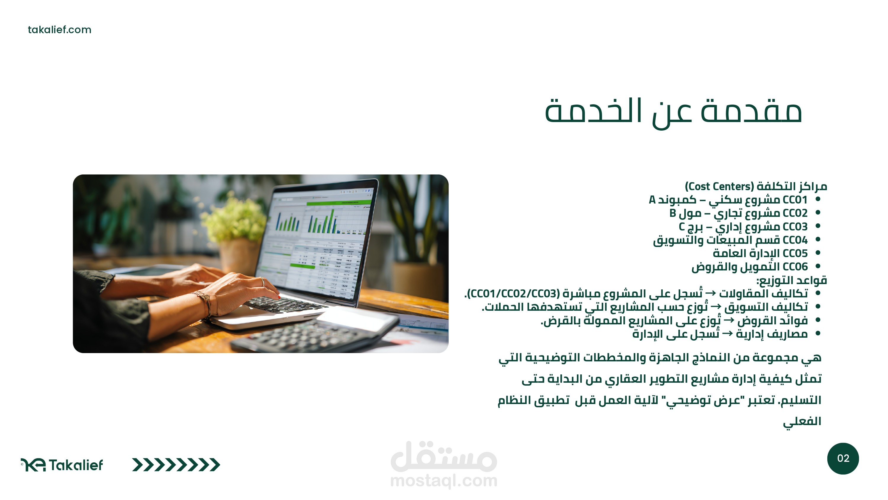 مراكز التكلفة ونماذج توزيع التكاليف  تطوير عقاري