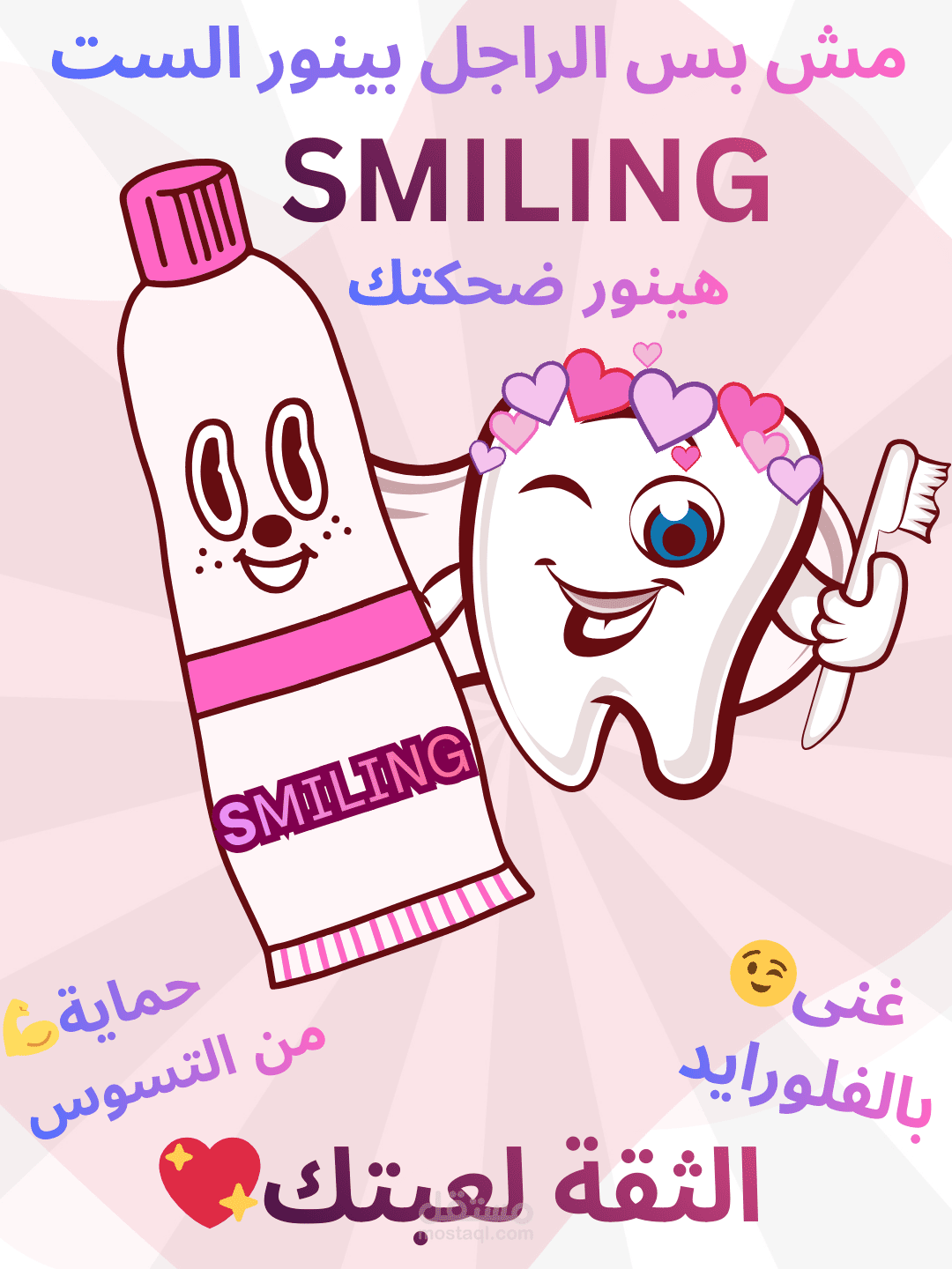 تصميم هوية بصرية وحملة إعلانيه لمنتج أسنان