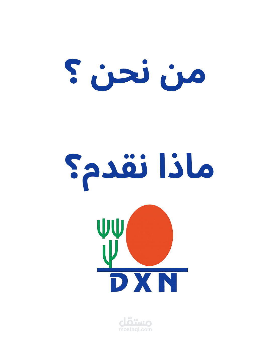 من نحن؟؟