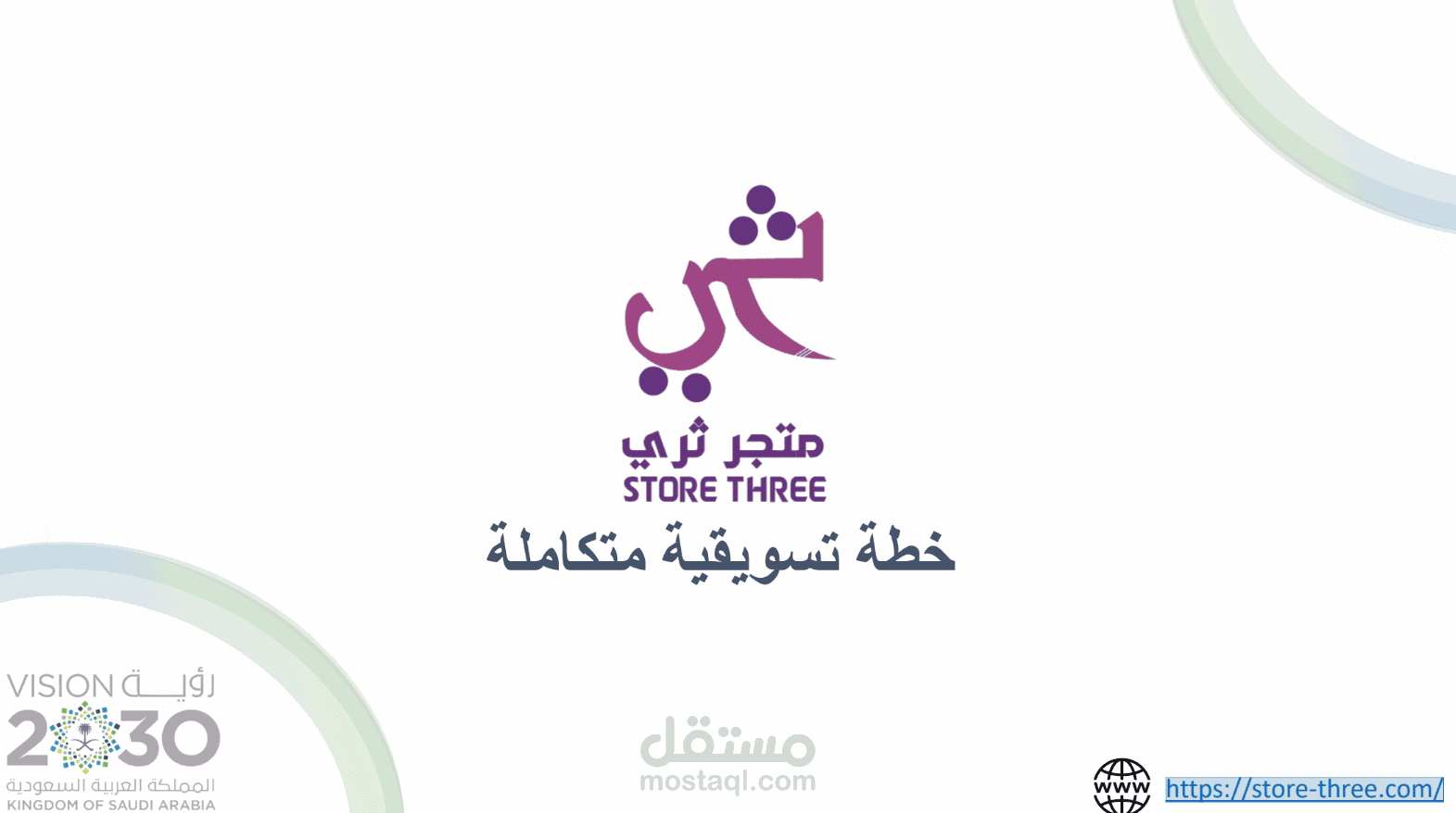 خطة تسويقية لمتجر ثري