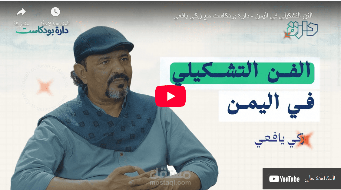 الفن التشكيلي في اليمن – دارة بودكاست مع زكي يافعي