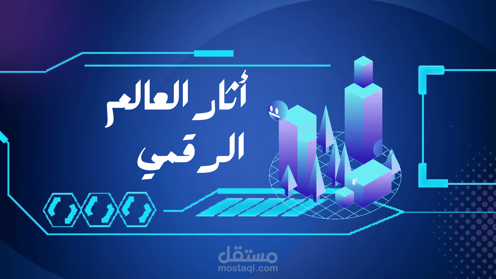 اثار العالم الرقمي