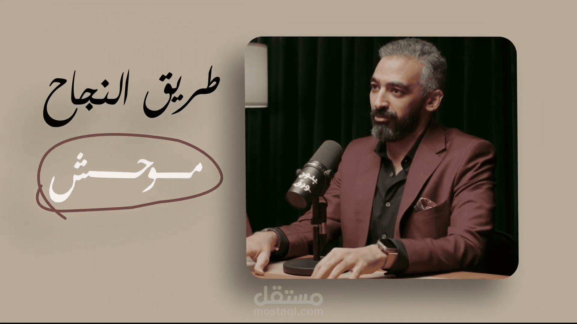 مونتاج بودكاست