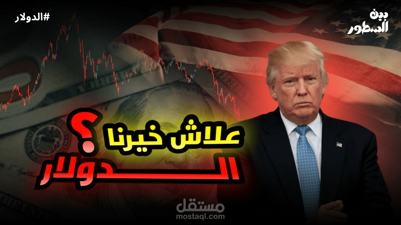 ثامبنايل عن لماذا اخترنا الدولار ك عملة للعالم