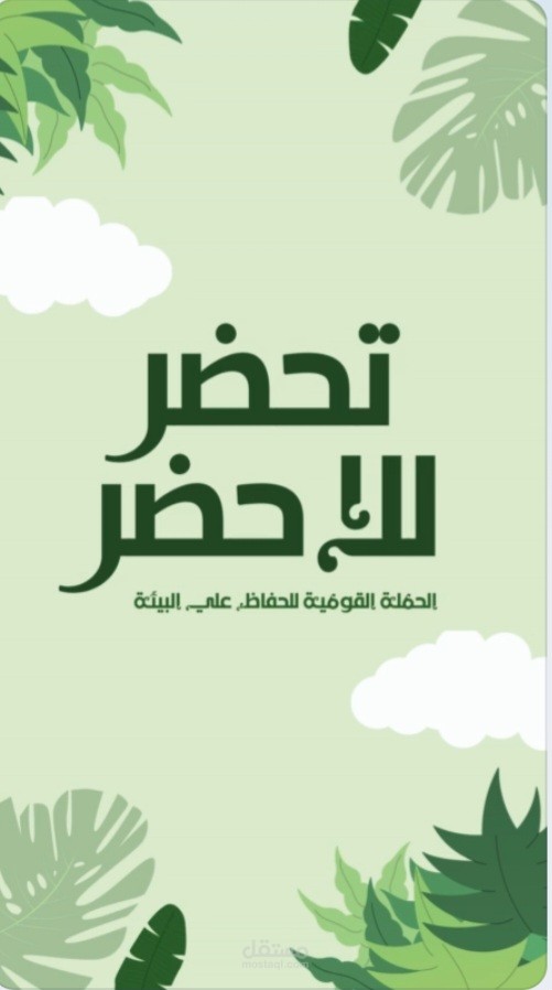 تصميم اليوم الوطني للأخضر – حافظ على بيئتك