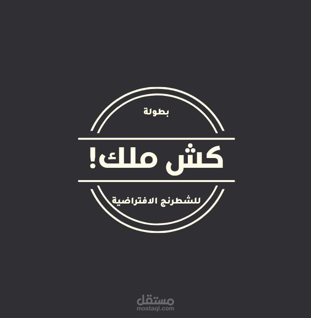 شعار لبطولة شطرنج افتراضية مكتوب به كش ملك