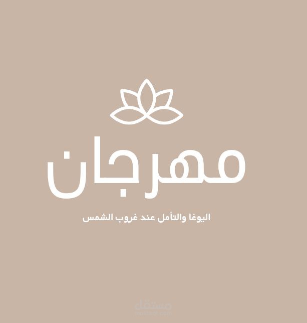 شعار لمركز للتأمل اليوغا مكتوب به مهرجان