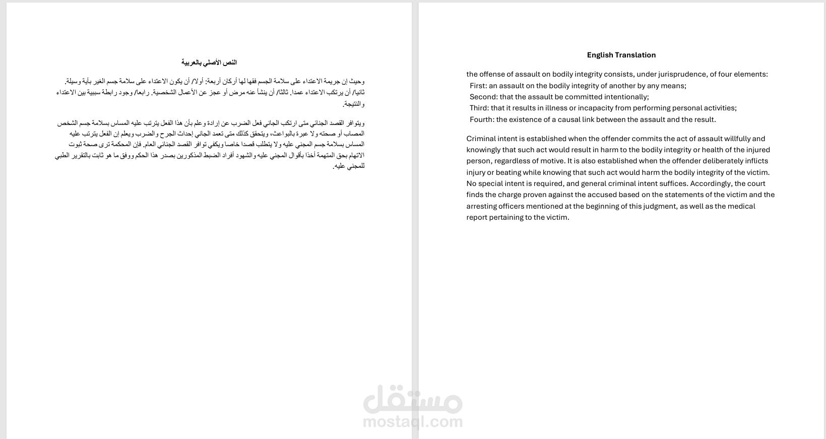 ترجمة نص قانوني / مقتطف حكم – عربي ↔ إنجليزي (عينة أعمال)