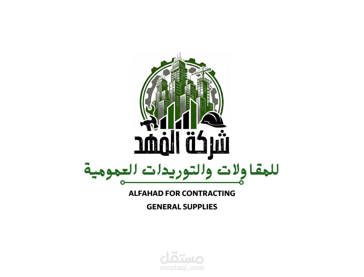 تصميم هوية بصرية وشعار احترافي لشركة "الفهد للمقاولات والتوريدات"
