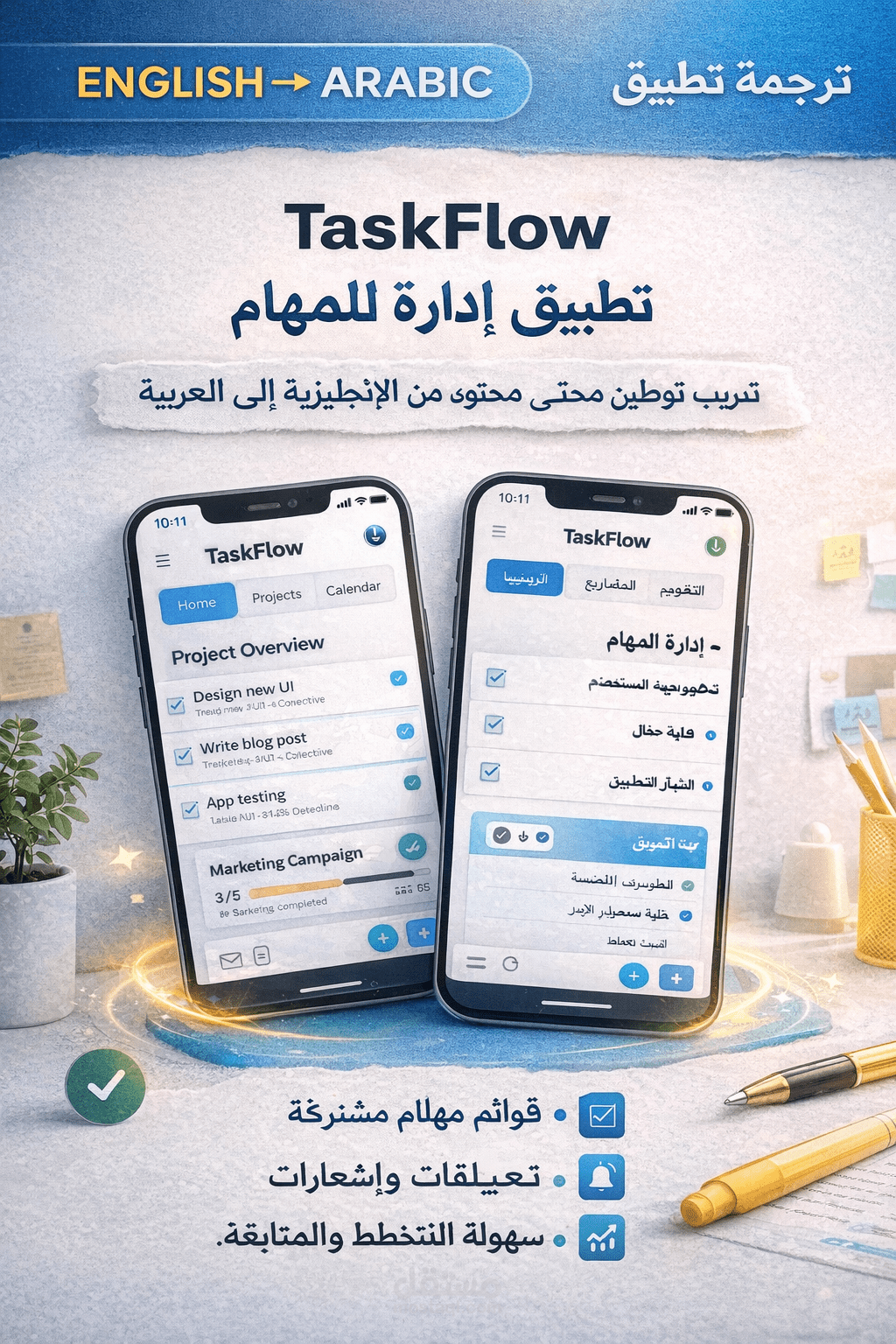 تعريب وصف تطبيق لإدارة المهام من الإنجليزية إلى العربية (نموذج)