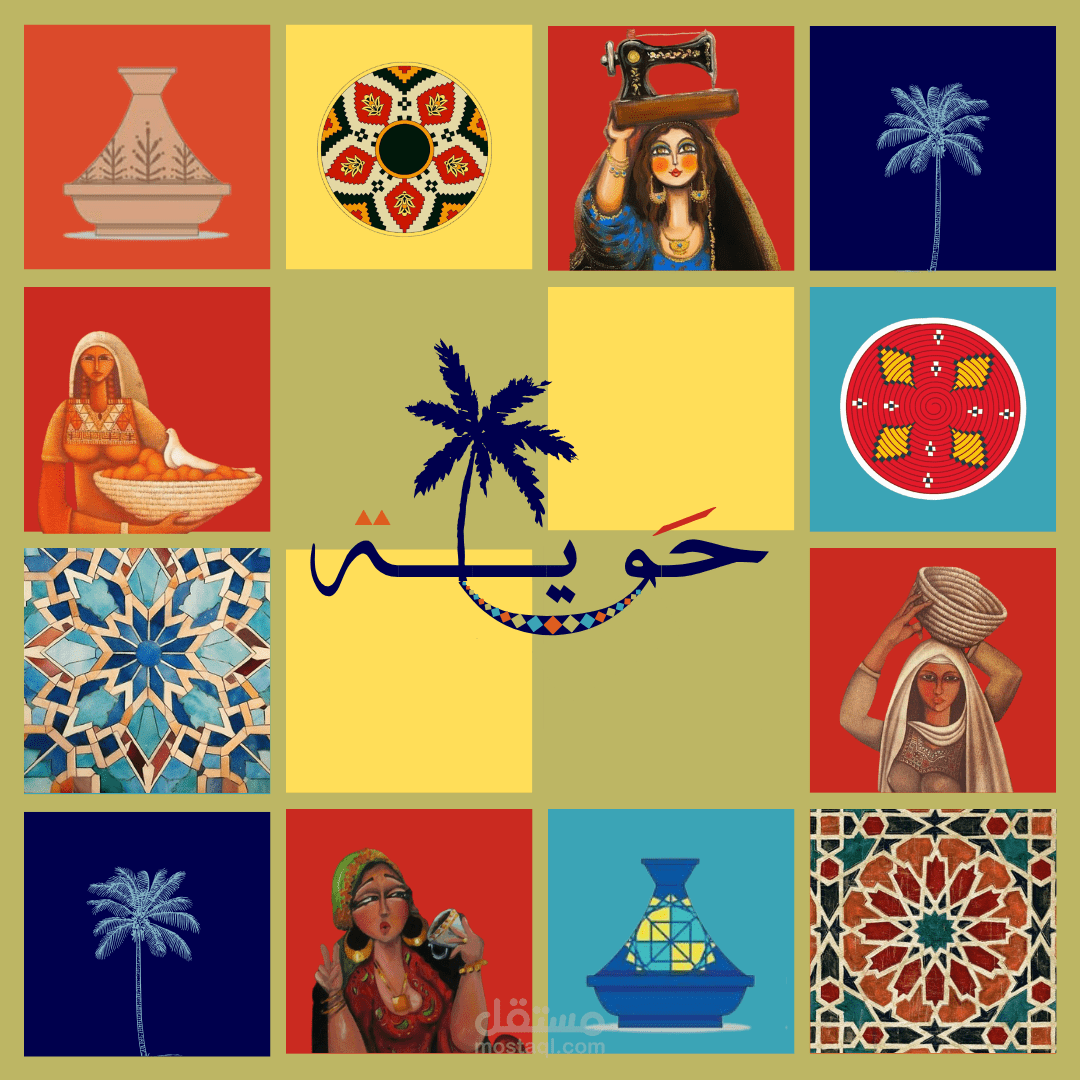 تصميم هوية بصرية ل "حوية"