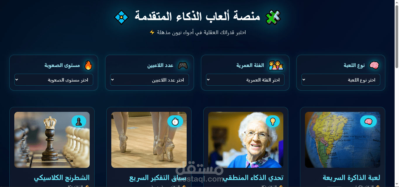 منصة العاب الذكاء المتقدمة