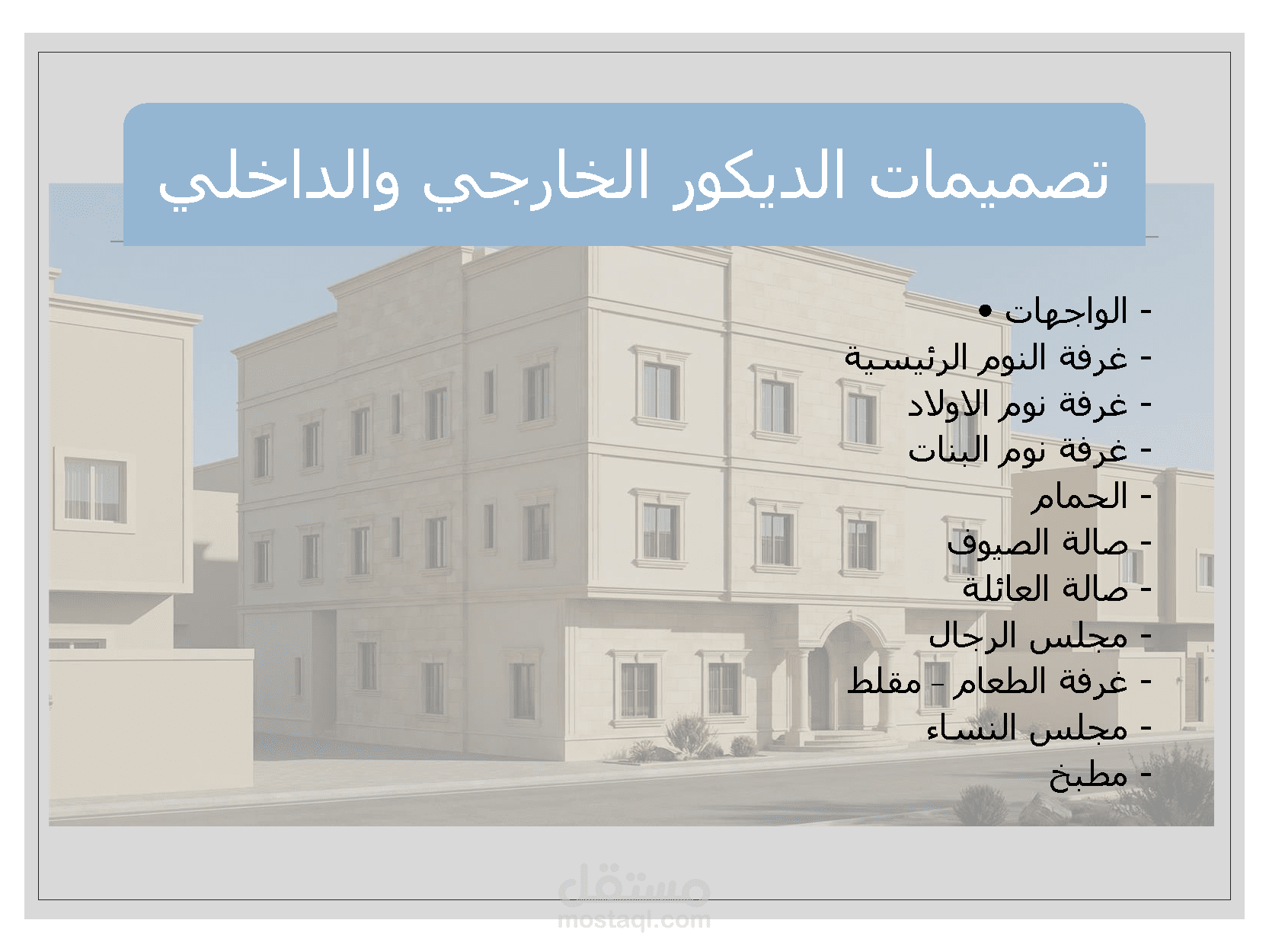 ديكور داخلي وواجهات/عمارة سكنية / المملكة العربية السعودية / الطائف