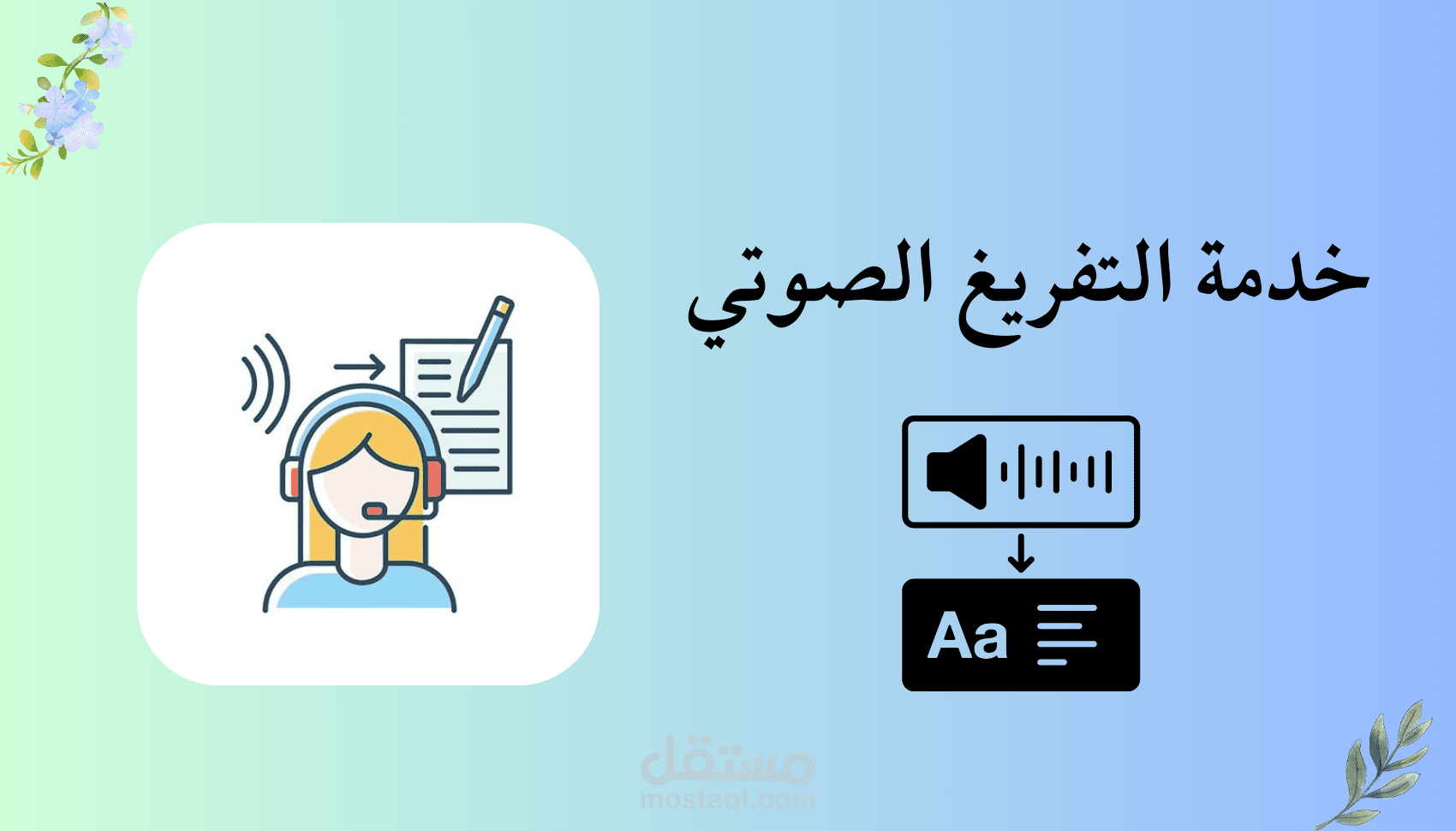 تفريغ صوتي لملفات صوتية و تحويلها إلى نصوص بصيغة pdf