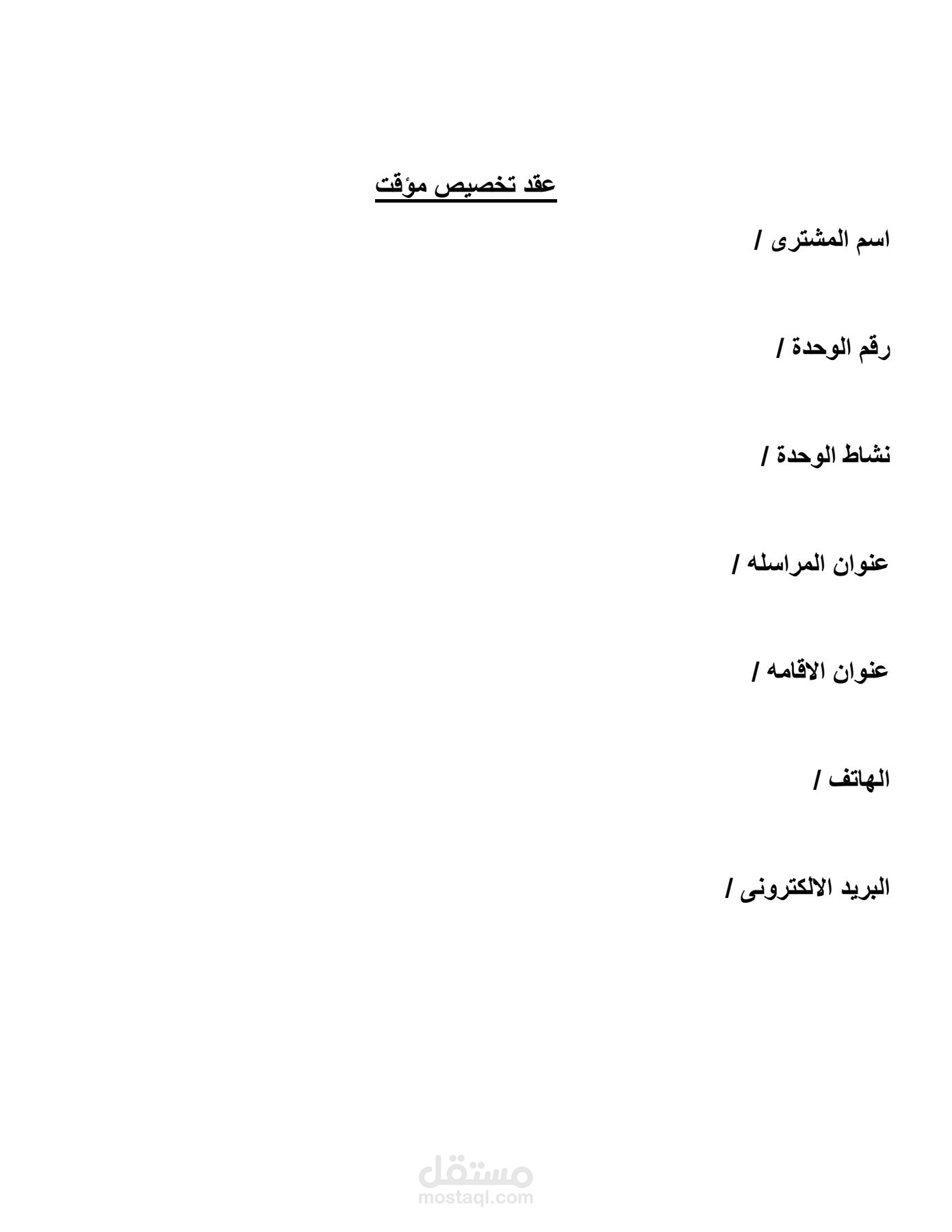 عقد تخصيص مؤقت خان