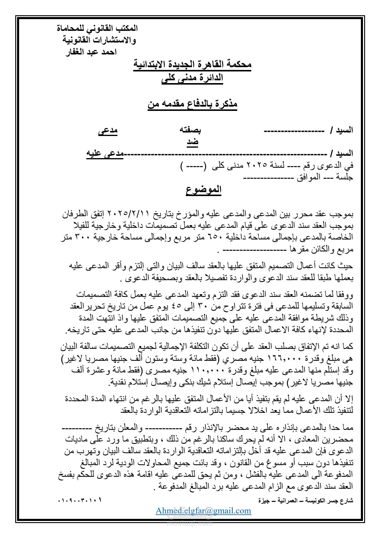 مذكرة بالفسخ