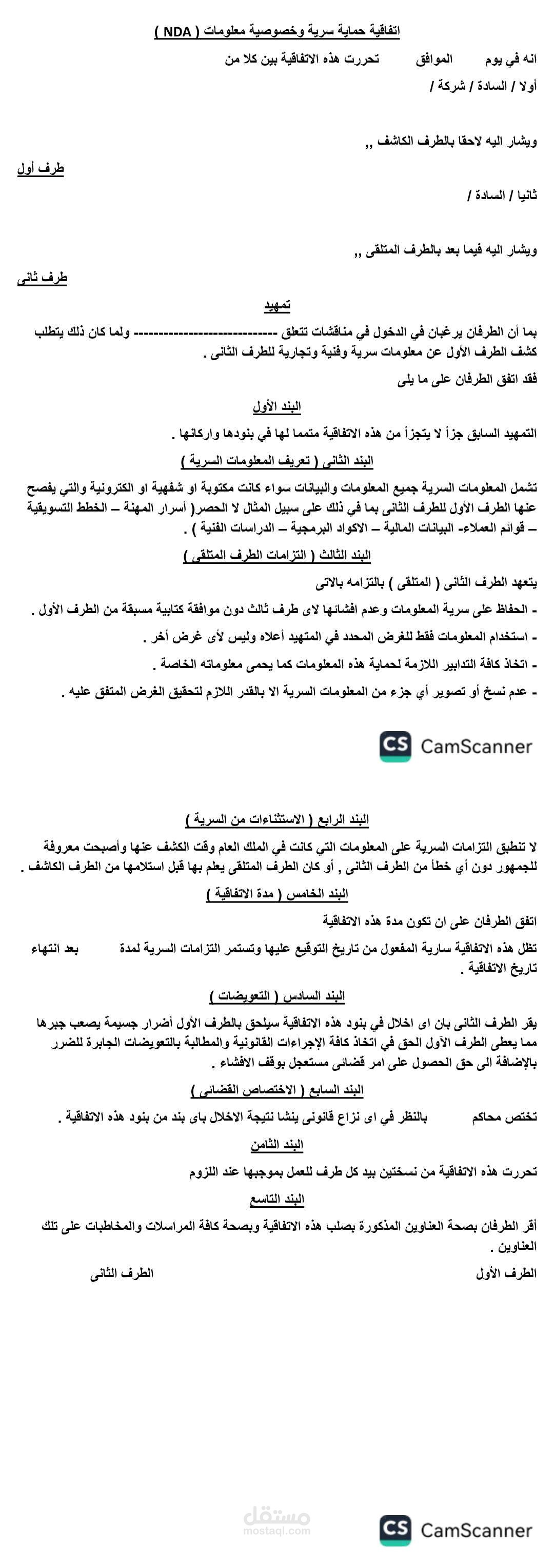 اتفاقية سرية المعلومات NDA