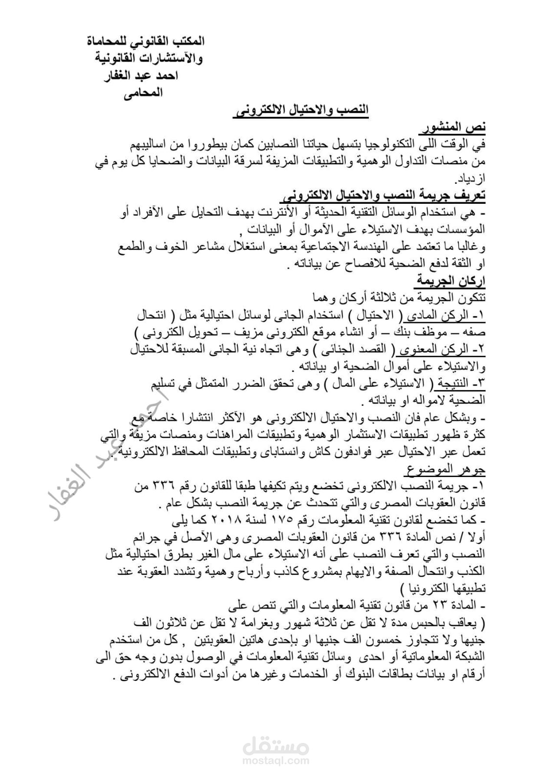 جريمة النصب والاحتيال الإلكتروني