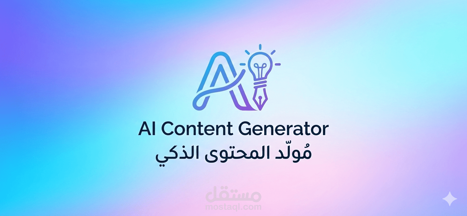 تطبيق ذكي لتوليد المقالات والصور - AI Content Generator