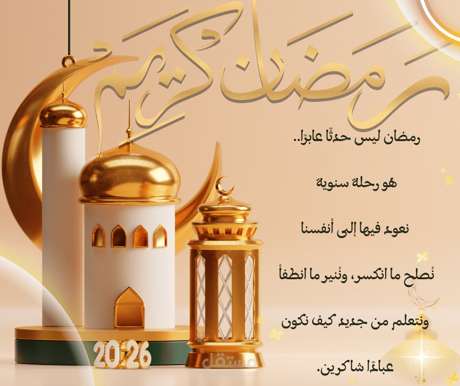 بوست سوشل ميديا عن رمضان