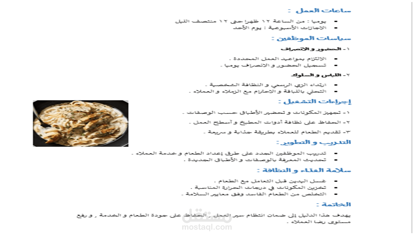 بروتوكول مطعم