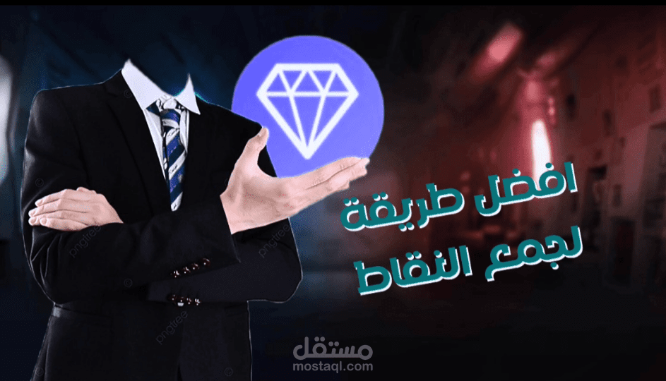 مشروع انشاء  فيديو قصير يشرح ويوضح طريقة سهلة لكسب نقاط في برنامج ما