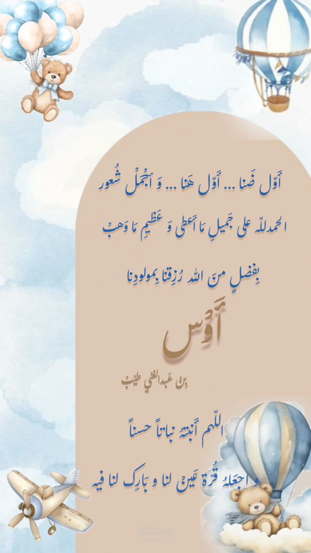 تهنئة طفل