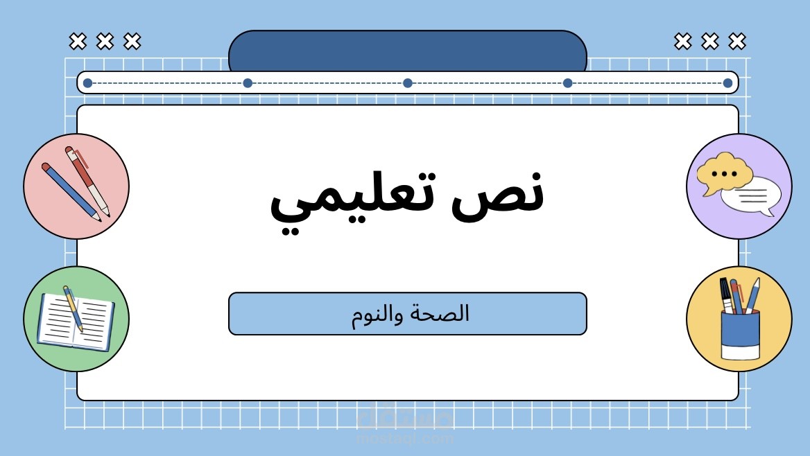 كتابة نص تعليمي مبسّط حول أهمية النوم لصحة الإنسان