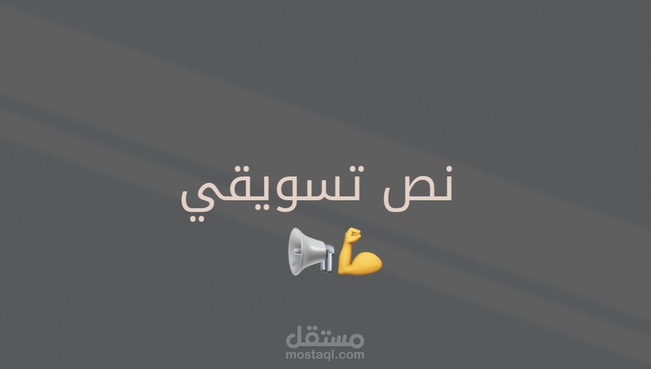 كتابة نص تسويقي ترويجي لخدمة ترجمة احترافية