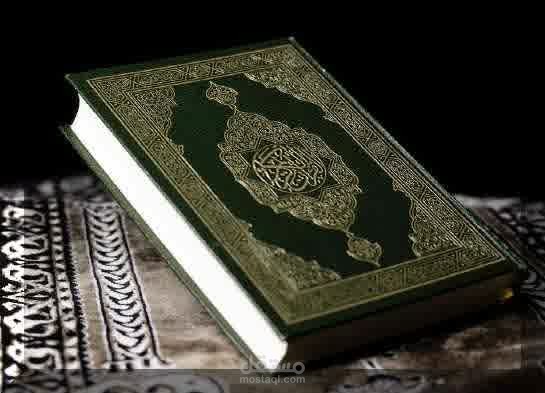 القرآن الكريم