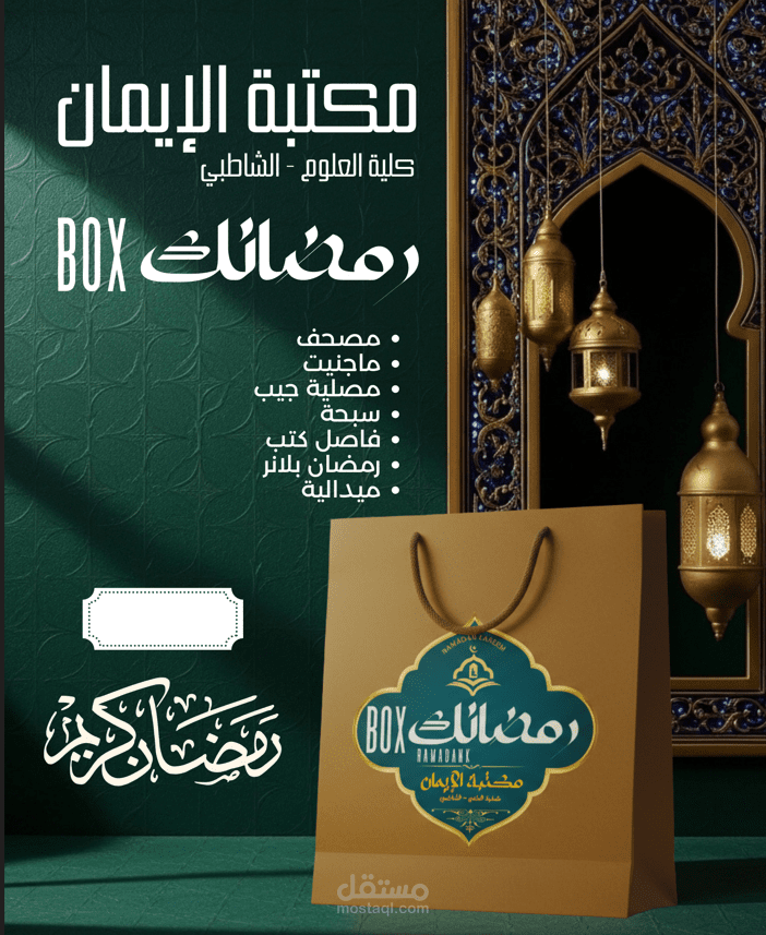 تصميم بوكسات رمضان احترافية لمكتبة الإيمان – هوية رمضانية أنيقة