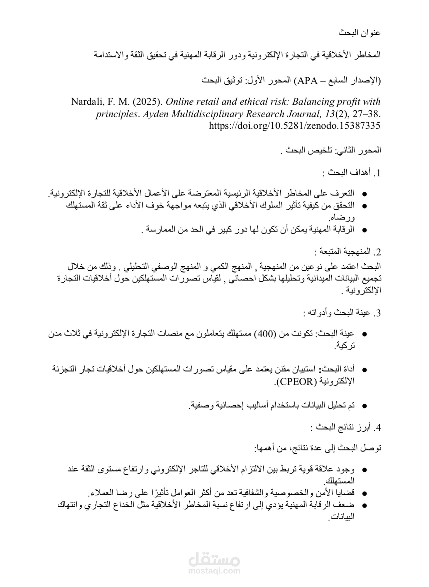تحليل بحث علمي عن المخاطر الأخلاقية في التجارة الإلكترونية ودور الرقابة المهنية في تحقيق الثقة والاستدامة.