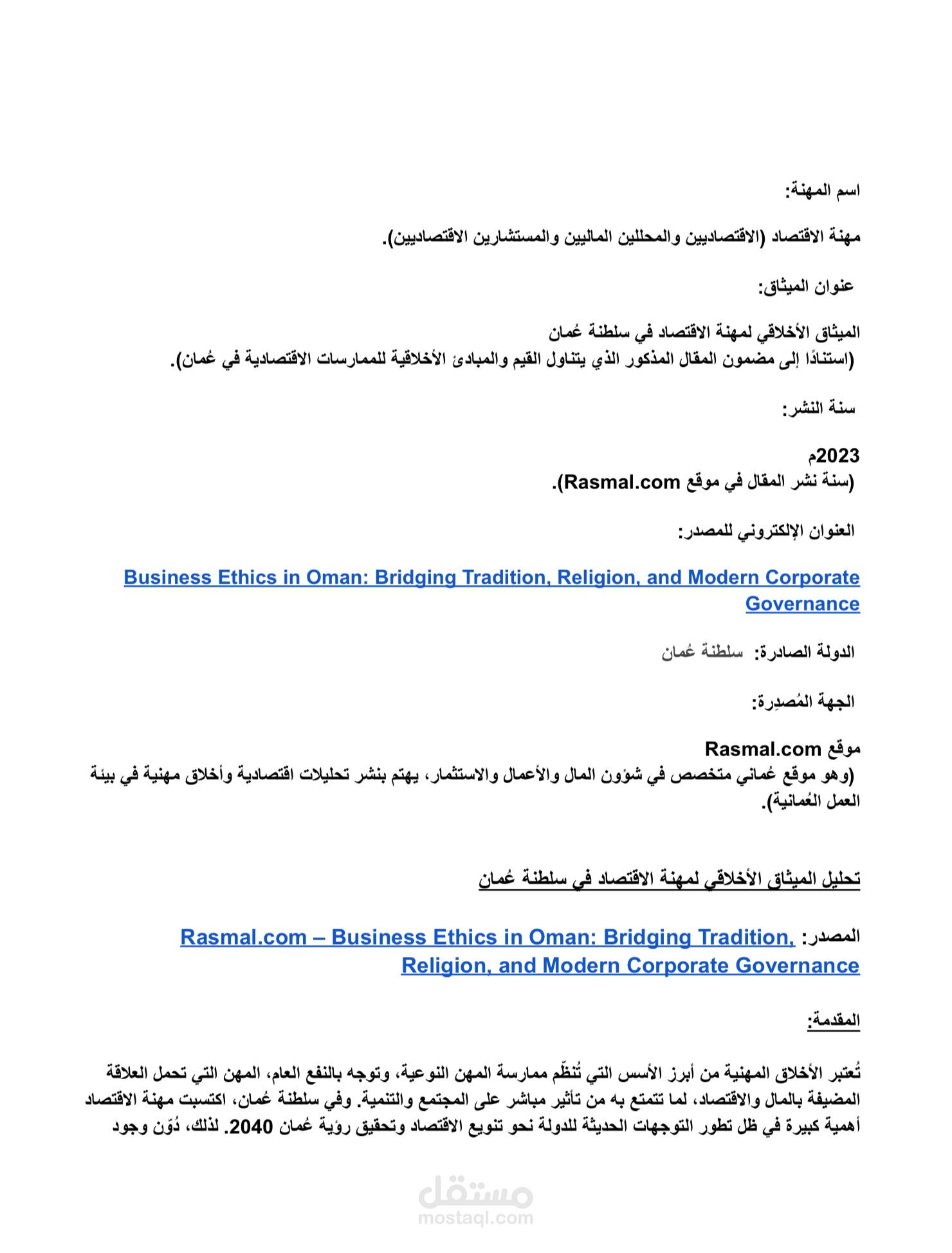 تحليل ميثاق اخلاقي لمهنة الاقتصاد