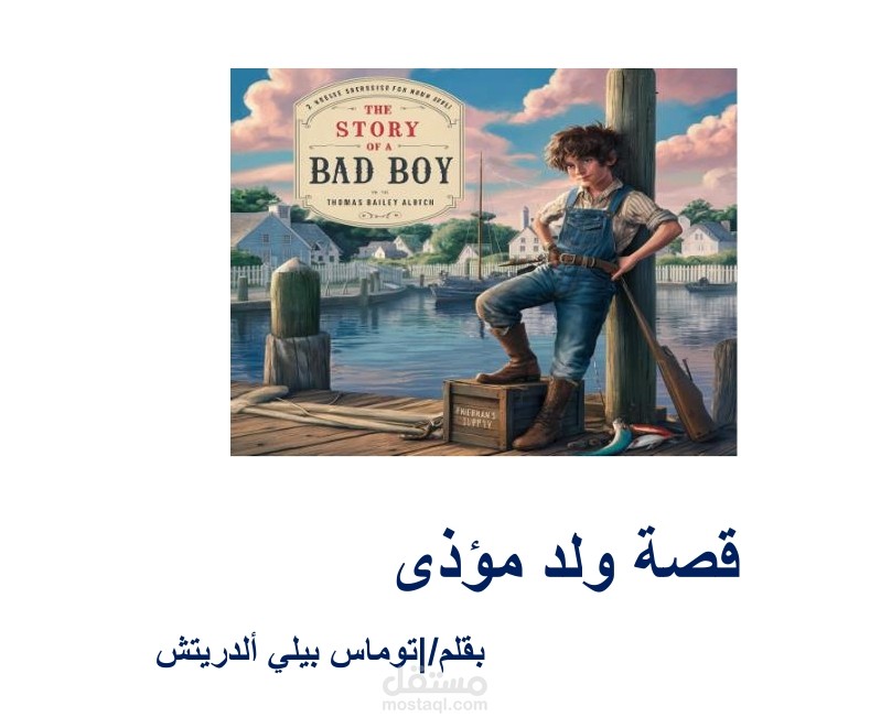 قصه قصيرة تعبر عن مغامرات ولد سيء