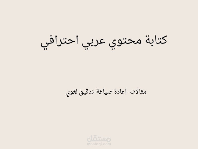 كتابة محتوي عربية محترفة