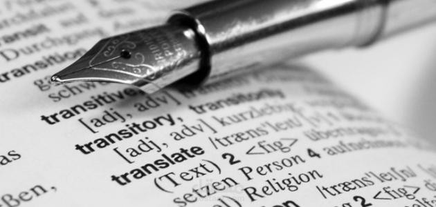 ترجمة نصوص ابحاث