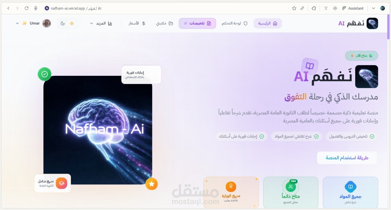 منصة ويب ذكية تعتمد على الذكاء الاصطناعي لتبسيط وشرح المحتوى المعقّد بأسلوب واضح وسريع، مع تجربة مستخدم سلسة وأداء عالي.