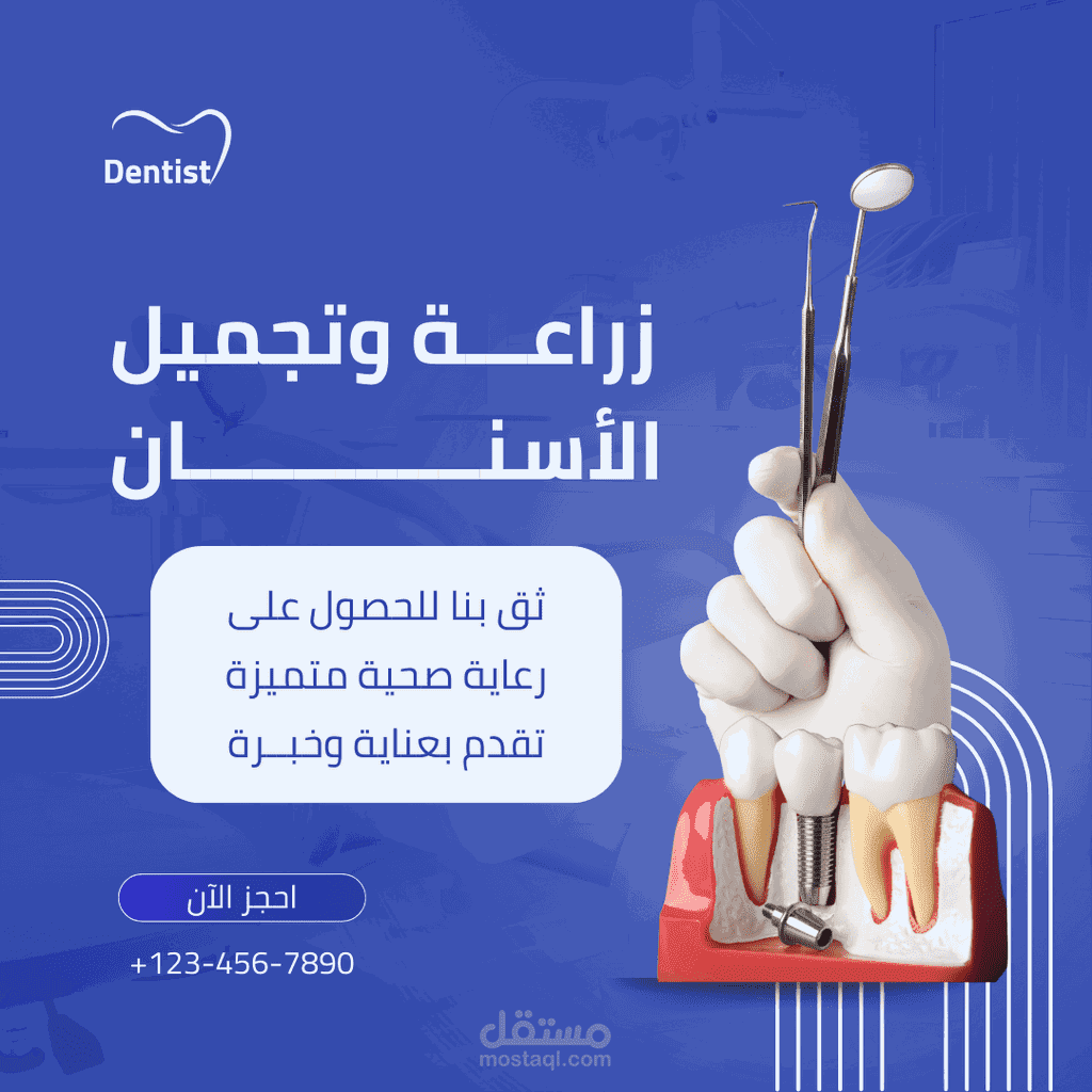 زراعه وتجميل الاسنان