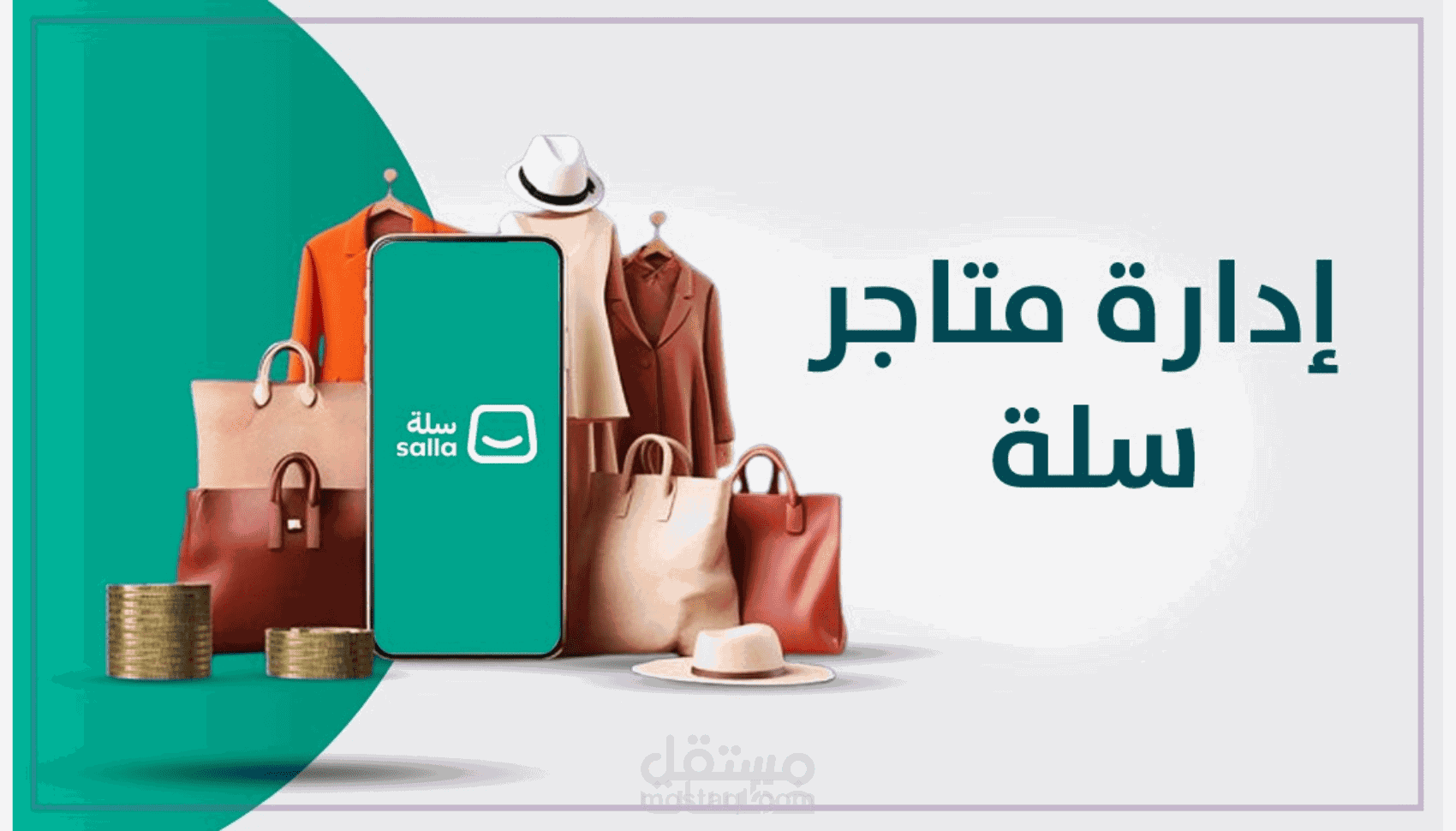 إدارة متجر على منصة سلة (Salla)