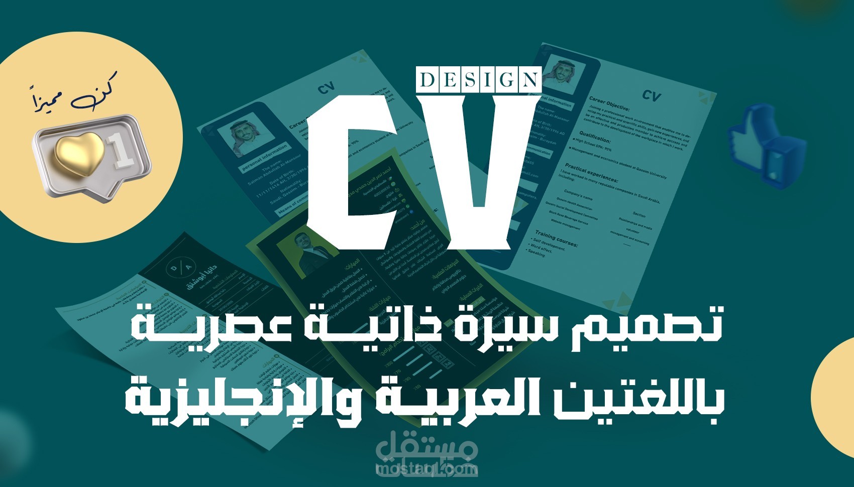 تصميم سيرة ذاتية (CV) احترافية - Professional CV Design