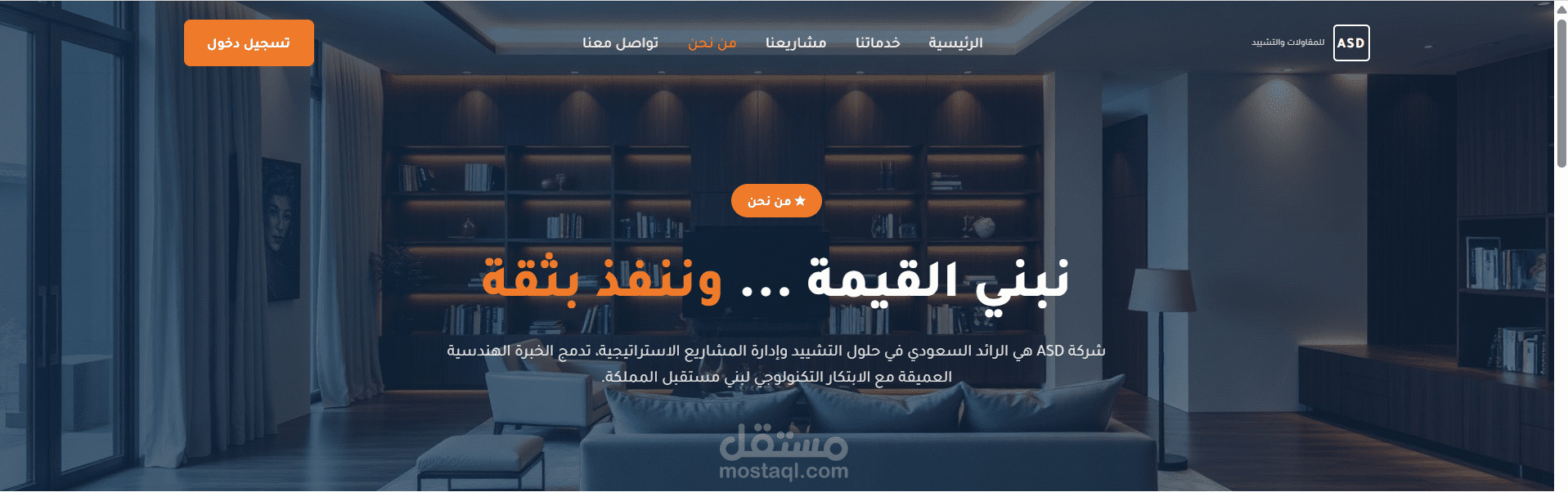 صفحة "من نحن" لموقع شركة ASD للهندسة المعمارية والتصميم الداخلي