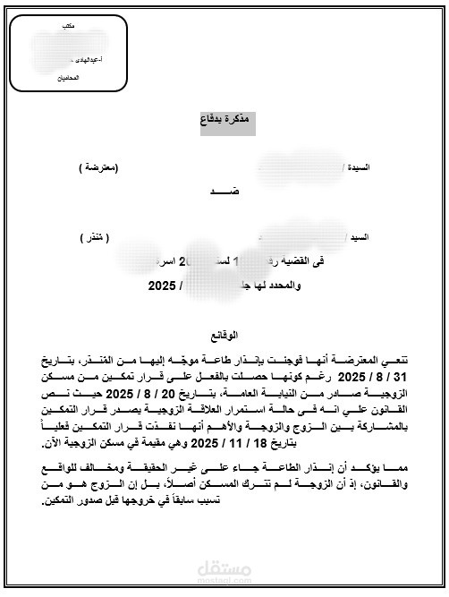 مذكرة اعتراض على إنذار الطاعة