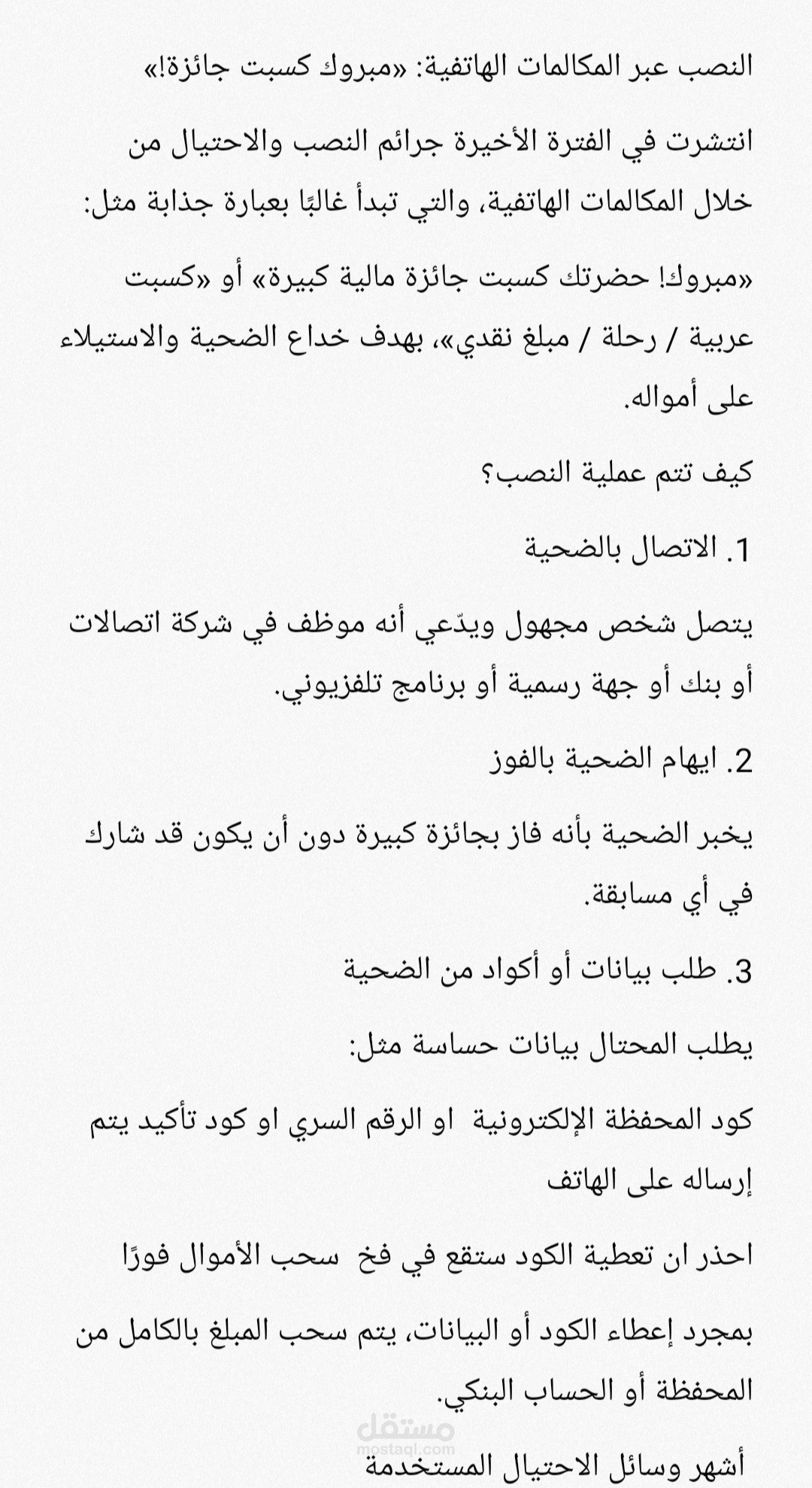 مقال قانونى حول النصب عبر المكالمات الهاتفية