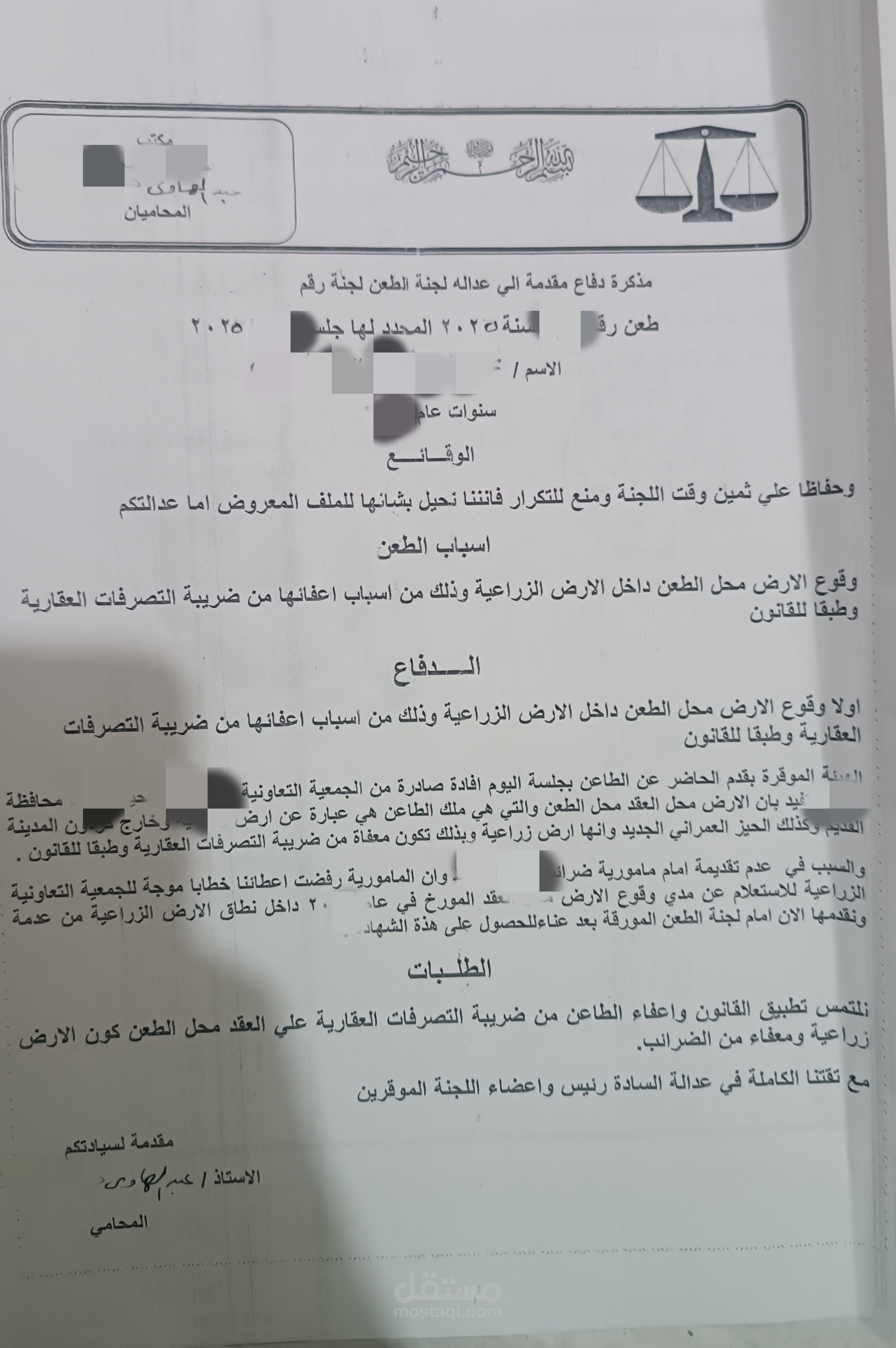 مذكرة دفاع مقدمة إلى عدالة لجنة الطعن .