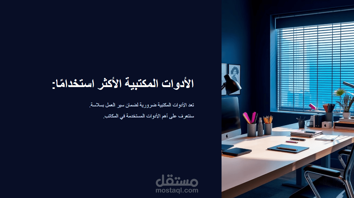 عرض تقديمي عن الادوات المكتبية