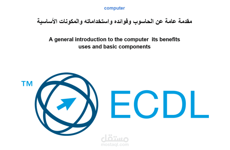 مقدمة عن الحاسوب