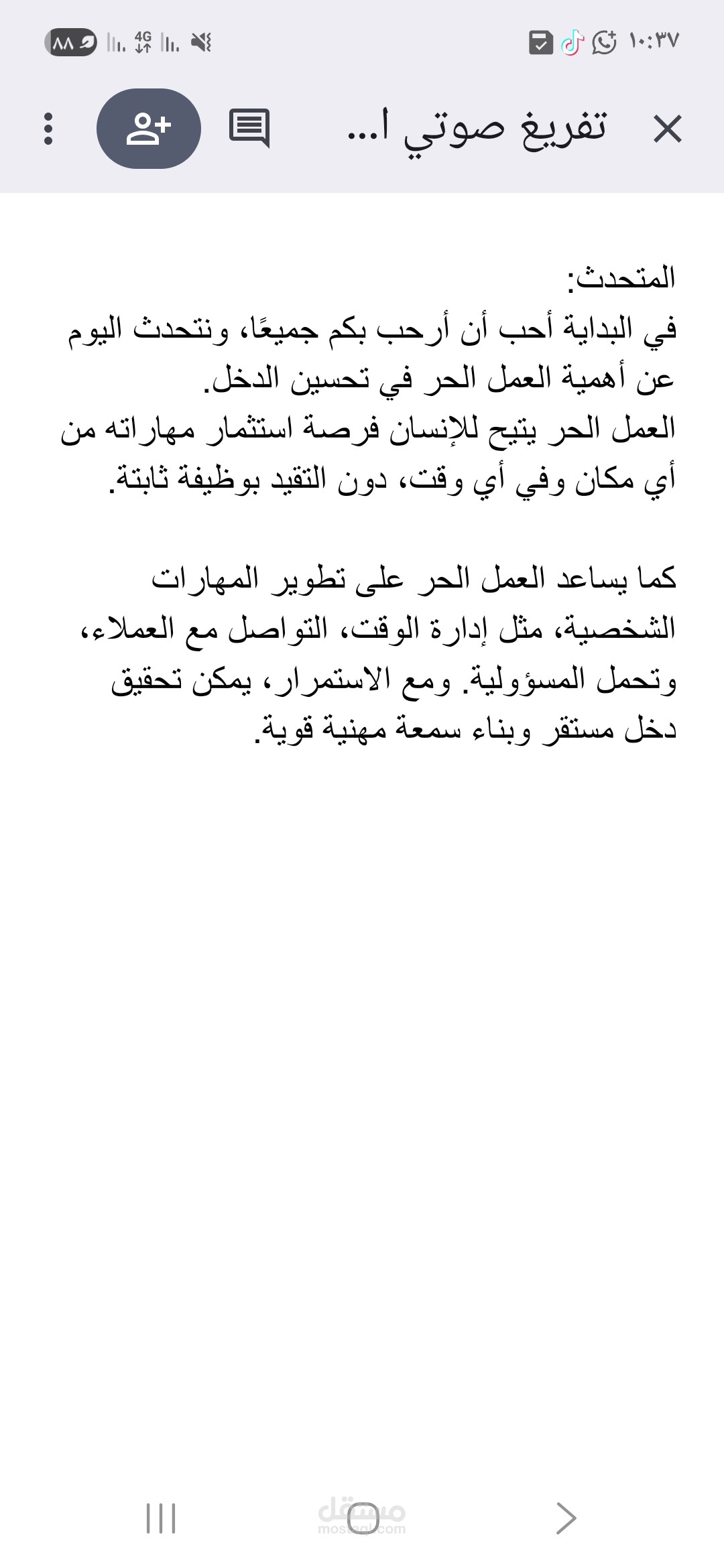 تفريغ صوتي احترافي من ملف صوتي إلى نص عربي