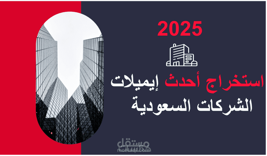 استخراج وتنظيم بيانات 36,000 شركة سعودية