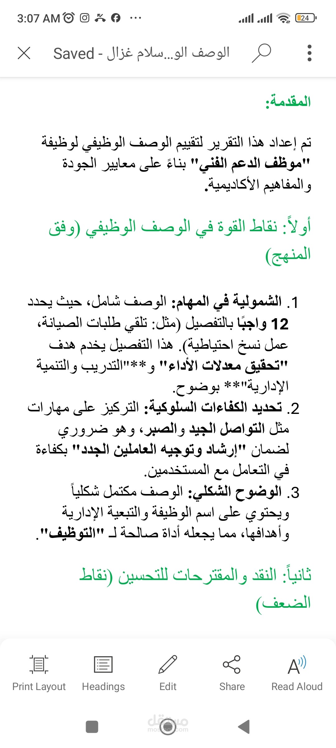 تقرير تقييم الوصف الوظيفي لوظيفة موظف الدعم الفني (دراسة تحليلية)