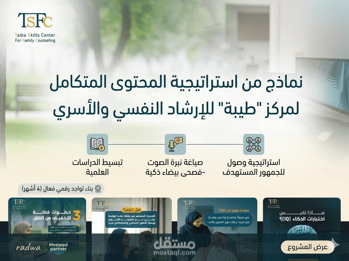 تخطيط وصياغة محتوى متخصص لمركز "TSFC" للإرشاد النفسي والأسري